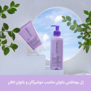 ژل بهداشتی بانوان مناسب دوشیزگان و بانوان لافارر