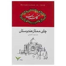 چای ممتاز هندوستان 500 گرمی گلستان